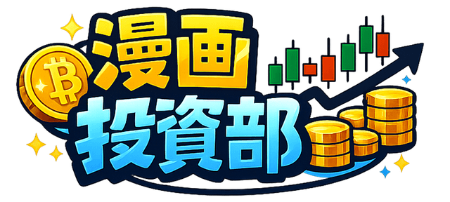 漫画投資部